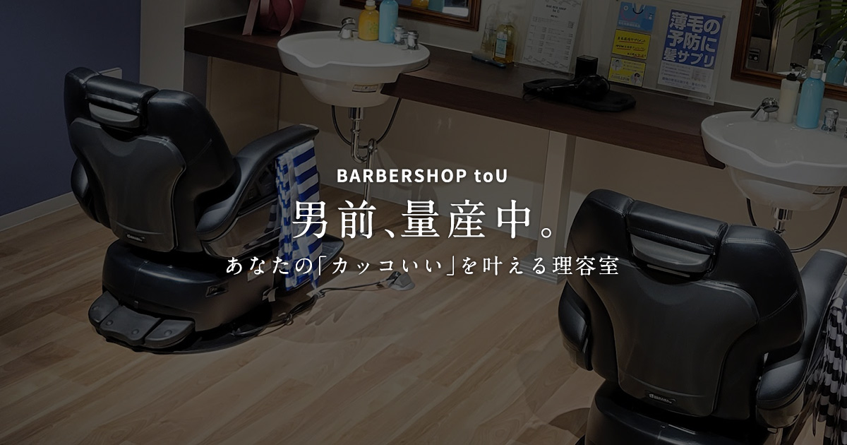 BARBERSHOP toUの外観